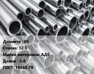 Труба алюминиевая 65 s=12.5 Марка: АД0 L=2-6 ГОСТ: 18482-79